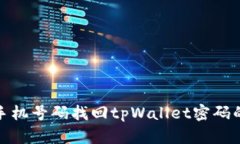 如何通过手机号码找回t