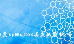 如何恢复tpWallet丢失的密钥