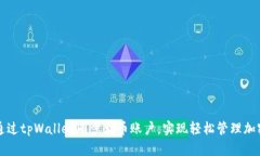 如何通过tpWallet同步火币账