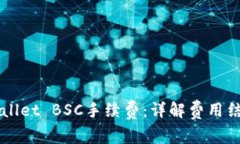 了解tpWallet BSC手续费：详