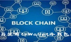如何选择与使用tpWallet冷钱
