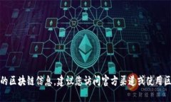 抱歉，我无法提供实时的