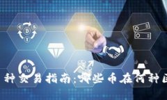 tpWallet中币种交易指南：哪