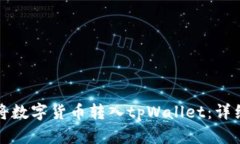 如何将数字货币转入tpWa
