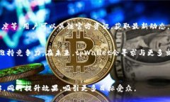 biao ti在tpWallet中如何上币