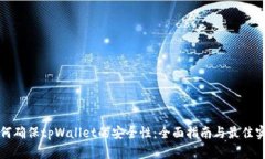 如何确保tpWallet的安全性：