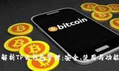 全面解析TP云钱包管理：安