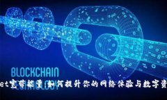 tpWallet宽带能量：如何提升