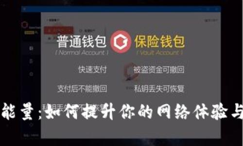 tpWallet宽带能量：如何提升你的网络体验与数字资产管理