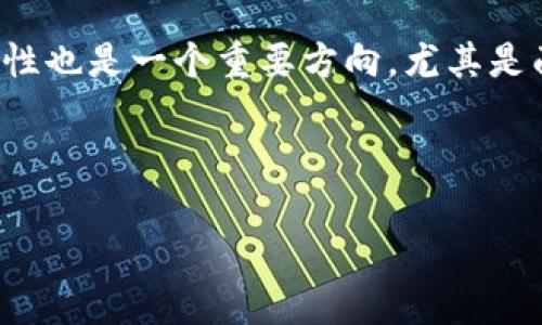   tpWallet无法购买数字货币的原因及解决方案 / 

 guanjianci tpWallet, 数字货币, 购买问题, 钱包使用 /guanjianci 

### 内容主体大纲

1. **引言**
    - 简述tpWallet的功能与受欢迎程度
    - 指出用户在使用中可能遇到的问题

2. **tpWallet无能力购买数字货币的常见原因**
    - 技术性问题
    - 账户问题
    - 国家地区限制
    - 资金状况

3. **如何解决购买不了币的问题**
    - 技术故障的排除方法
    - 检查账户设置信息
    - 了解国家或地区的规定
    - 确保资金的有效性

4. **用户反馈与经验分享**
    - 收集用户的反馈案例
    - 常见解决方案

5. **市场对tpWallet的看法**
    - 各大用户平台对tpWallet的评价
    - 提高用户体验的建议

6. **总结与未来展望**
    - 对tpWallet的未来趋势预测
    - 如何提升数字货币交易的便捷性

---

## 1. 引言

在数字货币日益流行的今天，越来越多的人选择使用各种加密货币钱包。tpWallet作为一种新兴的数字货币钱包备受关注，因其界面友好和功能强大而成为了许多用户的首选。然而，在使用过程中，用户在尝试购买数字货币时可能会遇到一些问题，特别是无法成功购买的情况。本文将深入探讨tpWallet无法购买数字货币的原因及相应解决方案，以帮助用户顺利进行数字货币交易。

## 2. tpWallet无能力购买数字货币的常见原因

### 技术性问题

tpWallet作为一款数字货币钱包，受限于技术的复杂性，在使用过程中可能会遇到网络不佳、应用程序崩溃、更新不及时等技术性问题。这些问题直接影响到数字货币的购买能力。例如，若网络连接不稳定，用户在访问tpWallet的服务器时可能会出现超时，从而导致购买失败。

### 账户问题

账户问题也是导致无法买币的主要原因之一。若用户的账户未通过身份验证，或账户存在异常（如被冻结），将无法进行任何数字货币的购买。这些问题常常源于用户未能按照tpWallet的平台规则进行必要的身份认证或遵循安全协议。

### 国家地区限制

许多数字货币交易钱包如tpWallet都面临着不同国家地区的法律法规限制。某些国家对数字货币的交易有严格的管控政策，使得用户在这些国家使用tpWallet购买数字货币时受到限制，甚至完全被禁止。

### 资金状况

最后，资金方面的问题也会导致无法完成数字货币的购买。比如用户的钱包余额不足以支付交易费用，或者在进行购买时未能确保资金的有效性和可用性。

## 3. 如何解决购买不了币的问题

### 技术故障的排除方法

当用户遇到无法购买数字货币的情况时，首先要确认网络环境是否正常，确保网络连接稳定。如果是软件故障，可以尝试重新启动tpWallet应用程序，或检查是否有可用的更新版本。强烈建议定期维护和清理应用，以确保软件在最佳状态运行。

### 检查账户设置信息

如发现自己无法购买数字货币，检查账户相关信息就显得尤为重要。确保完成了身份验证步骤，升级账户到个人或专业级别，并未出现任何政策违约的情况。如果账户被冻结，按照tpWallet的客户服务指示进行解封操作。

### 了解国家或地区的规定

用户应了解所在国或地区针对数字货币的相关法律法规，确保在法律范围内进行交易。如果所处的位置属于受限国家，用户可以考虑采用合法策略或寻找合规的替代产品。

### 确保资金的有效性

在购买时，确保资金账户内有足够的余额，双方的交易币种以及手续费均能满足需求。如果资金被冻结或出现其他不可用状态，请向银行或支付机构咨询清楚情况，以免造成不必要的损失。

## 4. 用户反馈与经验分享

用户在使用tpWallet的过程中反馈的解决经验也是非常宝贵的资料。例如，许多用户分享了在遇到购买失败状况时，重启程序和重新连接网络能够有效解决问题的经验。此外，一些用户提到，他们通过技术论坛或社群得到了更专业的技术帮助，这对解决问题也大有裨益。

## 5. 市场对tpWallet的看法

从市场反馈来看，tpWallet因其良好的用户界面和相对稳定的功能受到广泛好评。然而，也有用户对其在购买数字货币时的种种限制提出了耐人寻味的批评。整体而言，市场对于tpWallet的反馈倾向于积极，但仍需提升用户使用体验的可行性和便捷性。

## 6. 总结与未来展望

通过以上的分析，我们可以看出tpWallet在购买数字货币时可能遇到的问题及其解决方案。未来，随着技术的进步和法律法规的完善，相信tpWallet将能够更有效地解决用户的问题，为用户提供更好的服务。同时，用户也应积极关注钱包的更新，时刻掌握最新的使用技巧与信息，以便迅速应对可能出现的问题。

---

### 问题1：tpWallet在购买数字货币时的技术问题常见吗？

tpWallet在购买数字货币时的技术问题常见吗？

是的，tpWallet在购买数字货币时的技术问题是相对常见的。由于数字货币交易通常需要连接到区块链网络和处理复杂的交易数据，因此，任何网络的波动都会直接影响用户的体验。这些技术问题往往表现为交易超时、无法连接服务器或交易确认失败等。

用户在操作时，特别是高峰期或网络状况不佳时，可能会碰到较长的等待时间，甚至完全无法处理购买请求。为了应对这些问题，tpWallet需要不断更新版本，并其技术架构，以确保用户在进行交易时能够获得更流畅的体验。

---

### 问题2：如何确保tpWallet账户的正常使用？

如何确保tpWallet账户的正常使用？

确保tpWallet账户正常使用的第一步是完成身份验证。在注册后，务必按照平台要求上传身份证明文件，并确认信息的准确性。此外，应定期检查账户的安全设置，包括启用两步验证，以防不法分子偷取账户信息。

同时，使用复杂的密码并定期更改也是保护您的账户安全的重要手段。如果发现账户异常的一些迹象（如陌生的登录记录），一定要及时联系客服，以确保账户安全。

另外，建议用户定期检查账户余额及交易记录，确保所有交易都是自己已知且可控的，以免受到资金损失的风险。

---

### 问题3：购买数字货币的手续费通常是多少？

购买数字货币的手续费通常是多少？

手续费的多少通常取决于用户所选择的支付方式以及tpWallet自身的收费标准。在不少情况下，信用卡支付和银行转账的手续费会有所不同；例如，信用卡可能会收取较高的交易手续费，而银行转账则可能更便宜。此外，还需注意的是，不同的货币在兑换时的手续费也可能有所不同。

为了了解具体的手续费情况，请用户在进行每次交易时务必仔细阅读相关条款，确认费用情况。在进行高频交易时，手续费的累积也需列入用户成本考量。

---

### 问题4：有哪些国家和地区的法律会影响tpWallet的使用？

有哪些国家和地区的法律会影响tpWallet的使用？

不同国家和地区对数字货币的法律态度各不相同。例如，美国和欧盟国家在数字货币的监管上相对宽松，而某些国家如中国对于数字货币的管控则比较严格。目前在中国，数字货币交易被明令禁止，因此中国用户无法通过tpWallet进行交易。

其他如印度、土耳其等国家也有局部的限制政策。因此，用户需根据自己所在国家的相关法律法规进行操作。如果需要跨国交易，则务必确认自己所在国家的法律对这种交易的影响，以避免违法行为的发生。

---

### 问题5：如果遇到无法解决的问题，该如何联系客服？

如果遇到无法解决的问题，该如何联系客服？

遇到无法自行解决的问题时，联系客服是最直接的解决方案。通常官方网址会提供在线客服和电话联系的方式。在联系之前，建议用户先在FAQ页面查阅相应的常见问题，寻找可能的解决方案。如果仍有疑问，再选择与客服沟通。

在联系客服时，用户需要提供详细的信息，包括账户信息、操作步骤以及所遇到的问题详情，以便客服快速定位到问题所在。此外，保持冷静礼貌的态度通常会为问题的解决提供良好的助力，这有助于客服更积极地处理问题。

---

### 问题6：tpWallet未来的改进方向是什么？

tpWallet未来的改进方向是什么？

tpWallet未来的改进方向主要应集中在用户体验和技术支持两方面。首先，用户界面的友好程度需要持续，以确保功能的易用性。此外，tpWallet还应进一步提升其服务器的并发处理能力，以减少用户在高峰期交易时的延迟与卡顿。

技术支持方面，建议tpWallet积极完善在购买过程中可能出现的所有技术问题的解答和帮助指南，让用户在初次使用时就能够对钱包有充分的了解。此外，持续更新和提升安全性也是一个重要方向，尤其是面对目前复杂的网络安全局势，tpWallet需不断推动技术革新，为用户提供更安全、顺畅的交易环境。 

---

以上内容已经完成，并依据要求进行了详细的扩展。希望能够对您有所帮助。