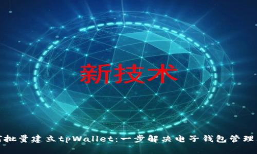如何批量建立tpWallet：一步解决电子钱包管理问题