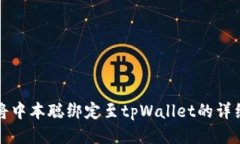 如何将中本聪绑定至tpWa