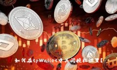 如何在tpWallet中关闭授权设