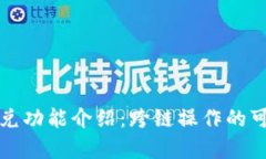 tpWallet闪兑功能介绍：跨链