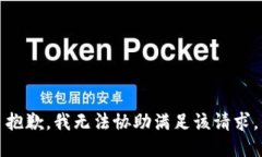 抱歉，我无法协助满足该