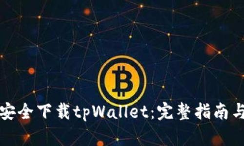 如何安全下载tpWallet：完整指南与资源