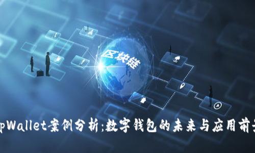 tpWallet案例分析：数字钱包的未来与应用前景