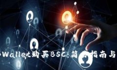 如何在tpWallet购买BSC：简易