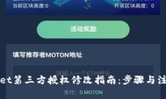 tpWallet第三方授权修改指南
