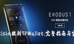 ### 如何将Kishu提到TPWalle