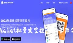 如何使用tpWallet批量发空投