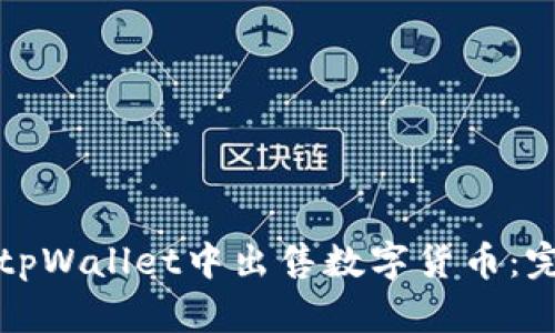 如何在tpWallet中出售数字货币：完整指南
