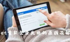 tpWallet重新登录失败的原因