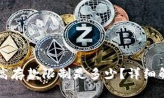tpWallet的最高存款限制是多