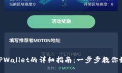 TRX提币到TPWallet的详细指南
