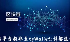 ```xml如何使用欧易平台提