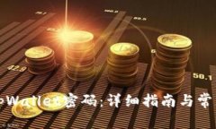 如何修改tpWallet密码：详细
