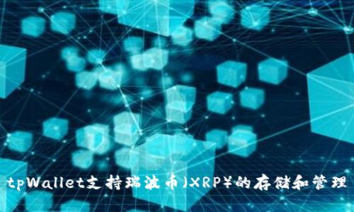 tpWallet支持瑞波币（XRP）的存储和管理