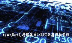 tpWallet支持瑞波币（XRP）的