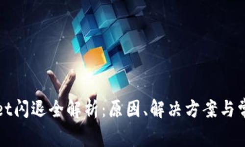 tpWallet闪退全解析：原因、解决方案与常见问题