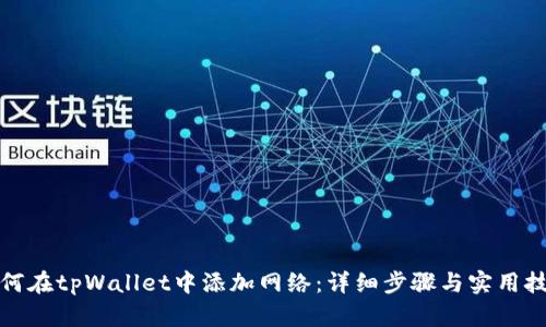 如何在tpWallet中添加网络：详细步骤与实用技巧