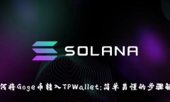 如何将Goge币转入TPWallet：