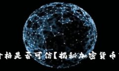 tpWallet的币价格是否可信？