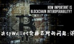 如何解决tpWallet价格不对的
