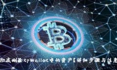 如何彻底删除tpWallet中的资