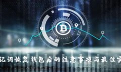 助记词恢复钱包后的注意