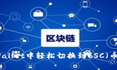 如何在tpWallet中轻松切换到