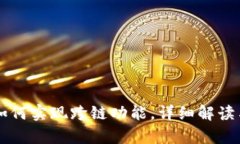 tpWallet如何实现跨链功能，