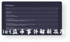 tpWallet盗币事件解析及防范