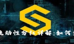 tpWallet流动性分红详解：如