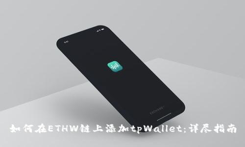 如何在ETHW链上添加tpWallet：详尽指南