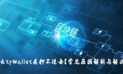为什么tpWallet质押不进去？