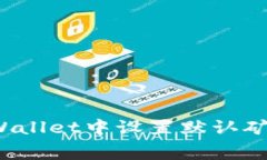优质如何在tpWallet中设置默
