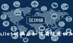 在tpWallet被骗后如何有效追