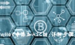 如何在tpWallet中添加HSC链：