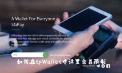 如何在tpWallet中设置交易限